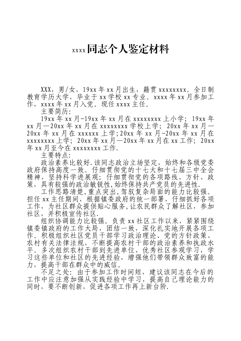 xx同志个人鉴定材料_第1页