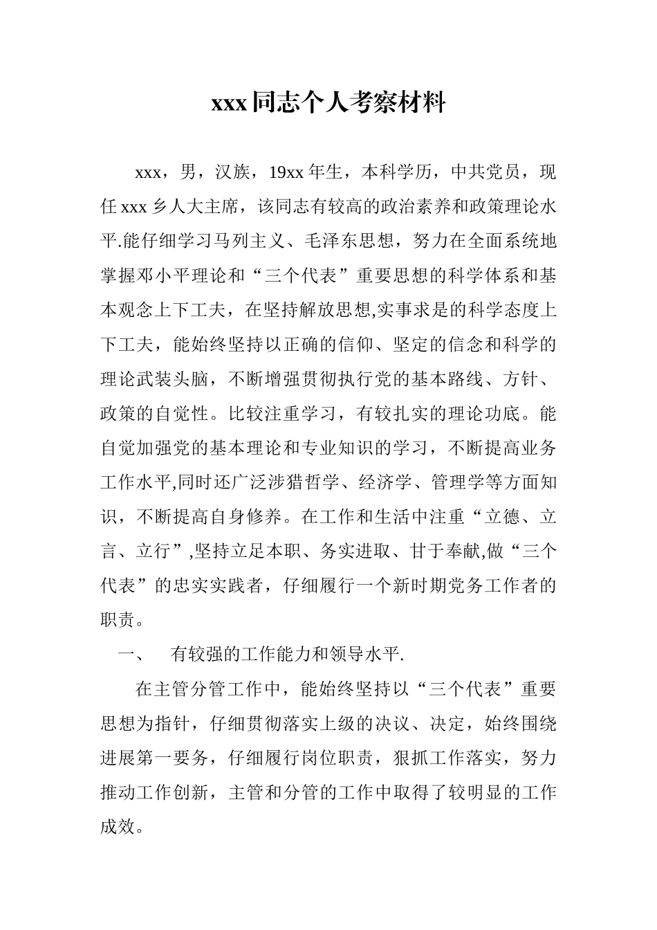 xx同志个人考察材料_第1页