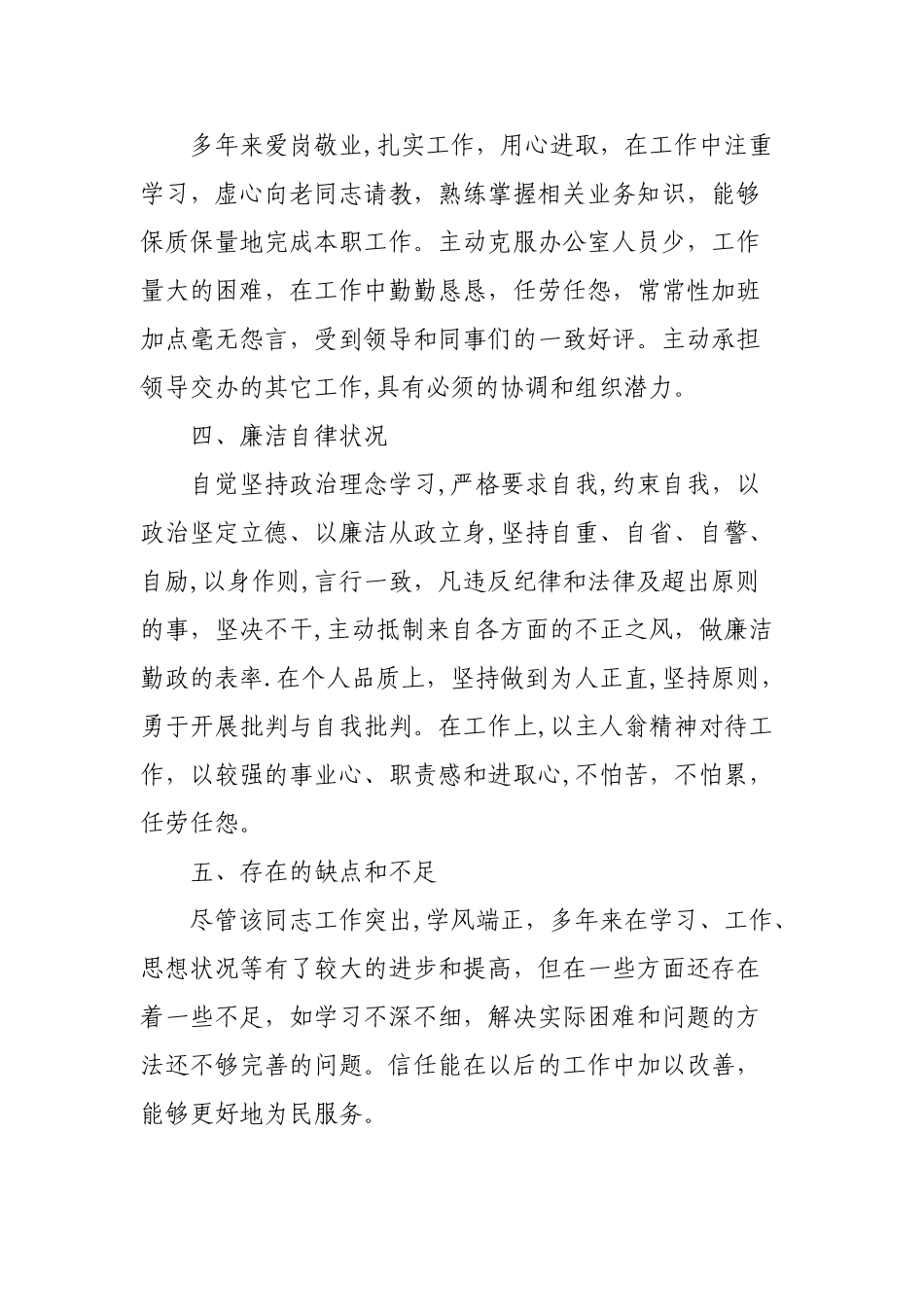 XX同志现实表现材料_第2页