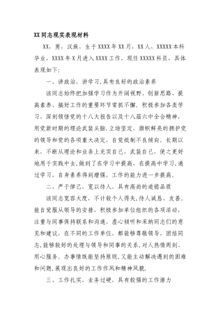 XX同志现实表现材料