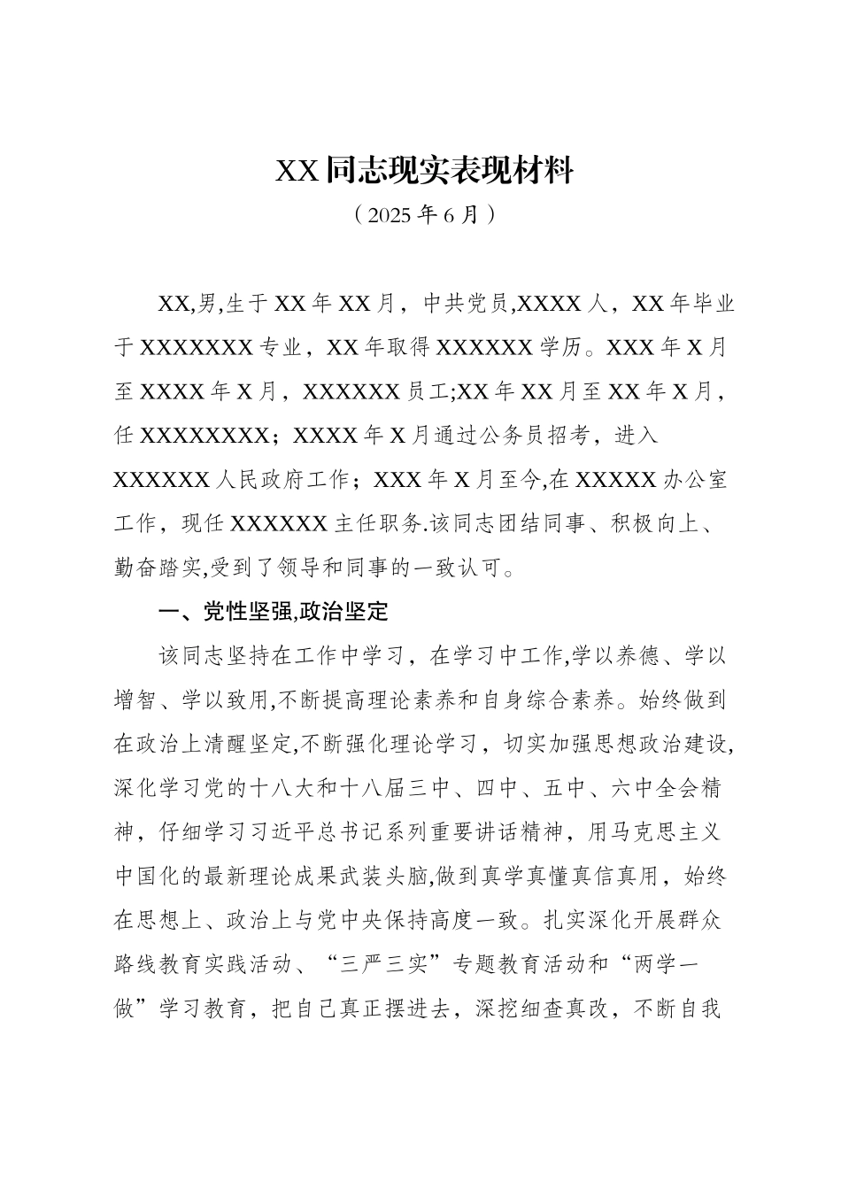XX同志现实表现材料08766_第1页