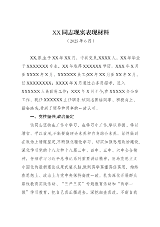 XX同志现实表现材料08766
