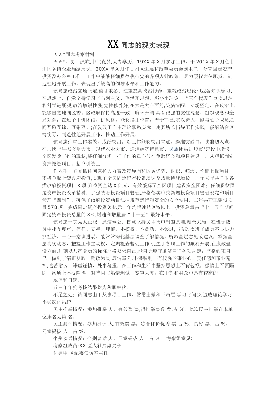 XX同志的现实表现_第1页