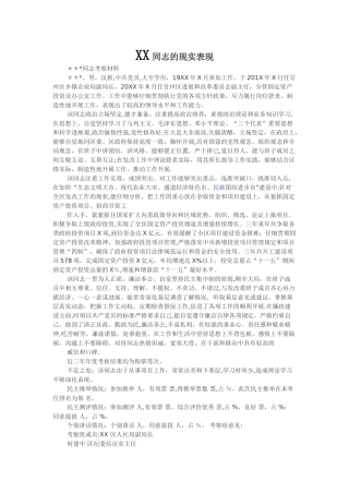 XX同志的现实表现