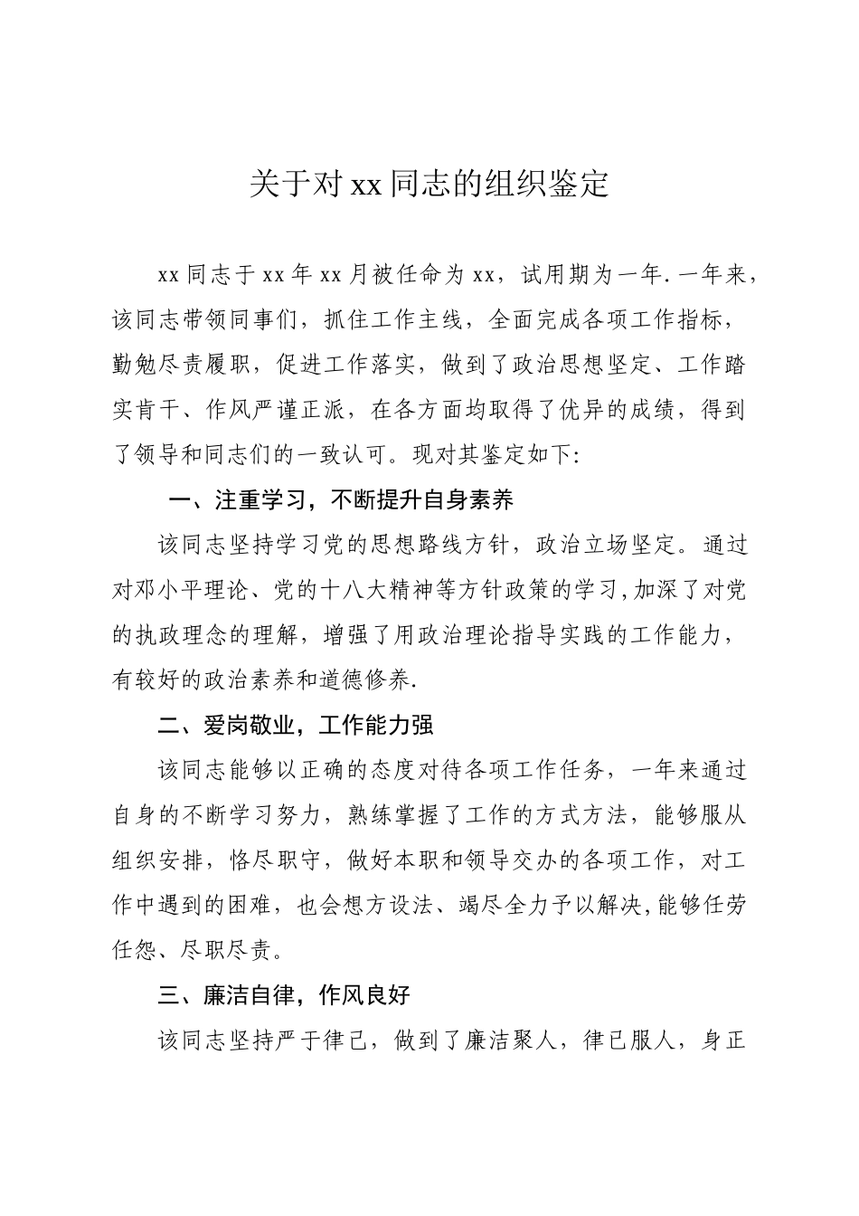 xx同志试用期表现组织鉴定材料_第1页