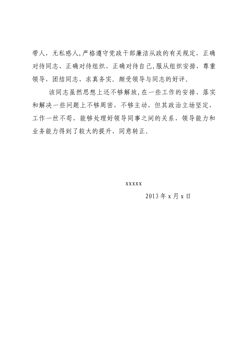 xx同志试用期表现组织鉴定材料_第2页