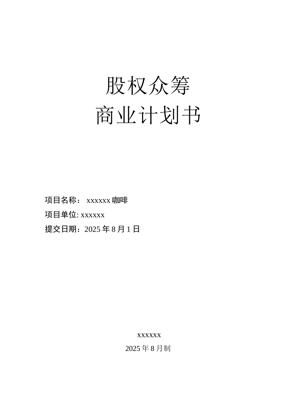 xx咖啡--商业计划书_第1页