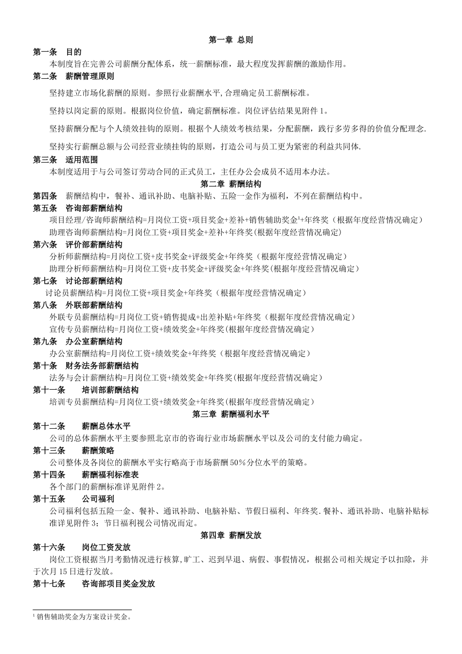 XX咨询公司薪酬管理制度_第2页