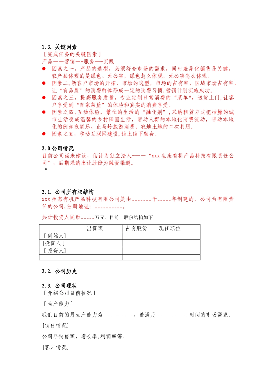 xx品牌农产品直销门店前期规划商业计划书_第3页