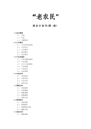 xx品牌农产品直销门店前期规划商业计划书
