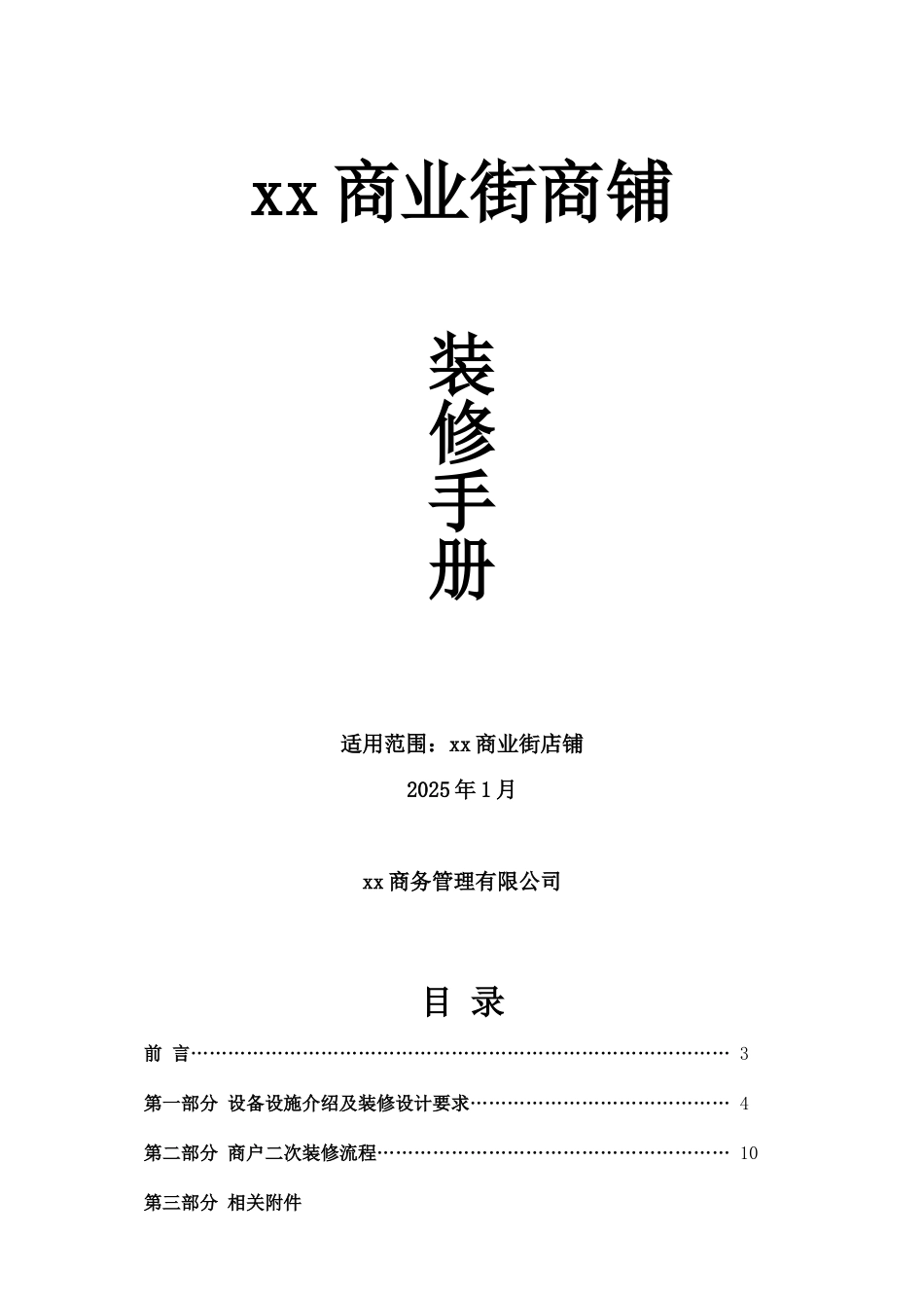 XX商业街商铺商户装修手册_第1页