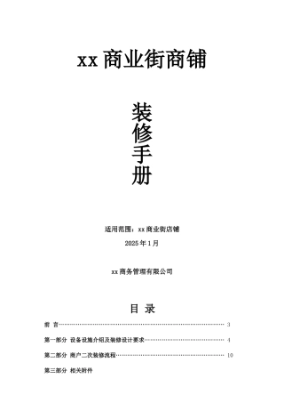 XX商业街商铺商户装修手册