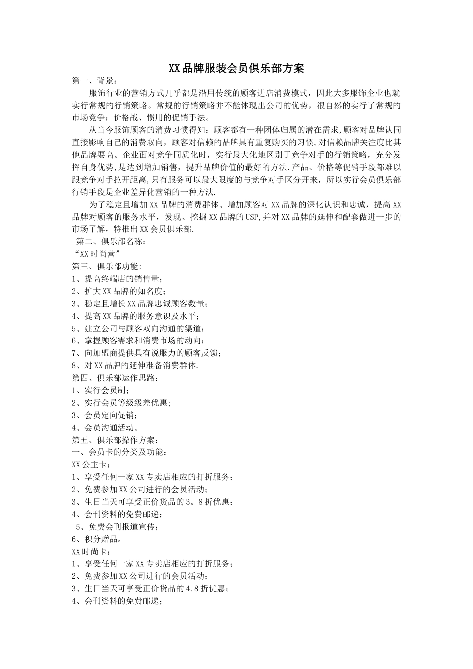 XX品牌服装会员俱乐部方案_第1页