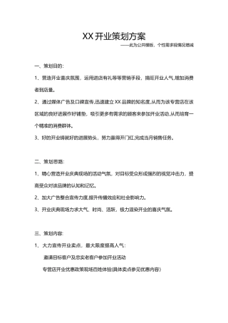 XX品牌新店开业策划方案模板