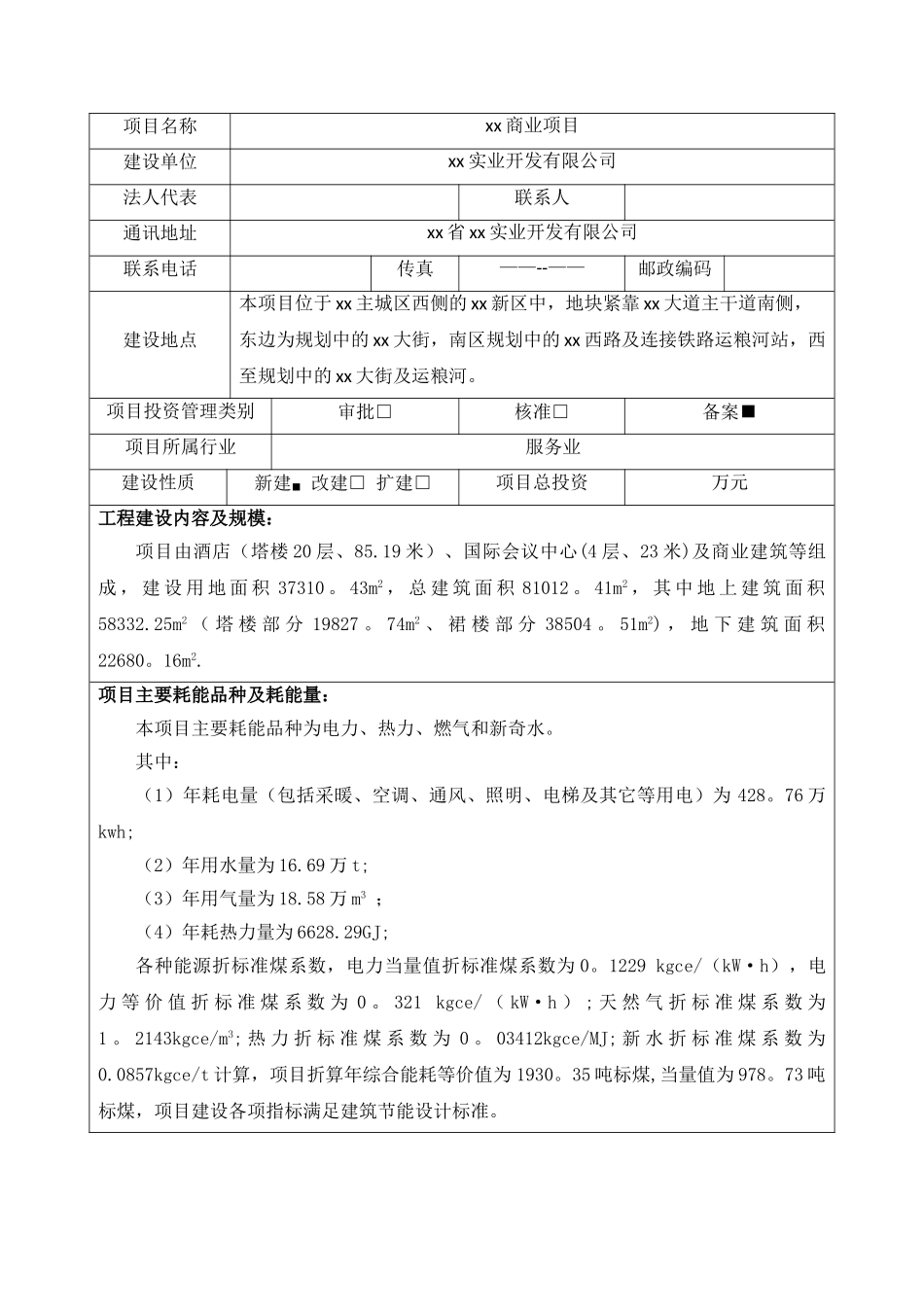 xx商业项目节能评估报告表_第2页