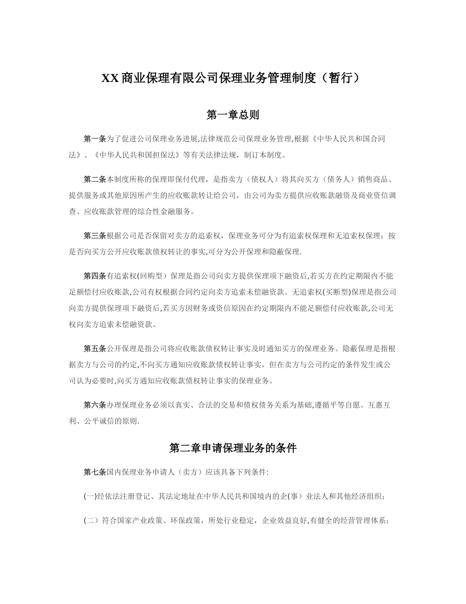 XX商业保理有限公司保理业务管理制度-20250913_第1页