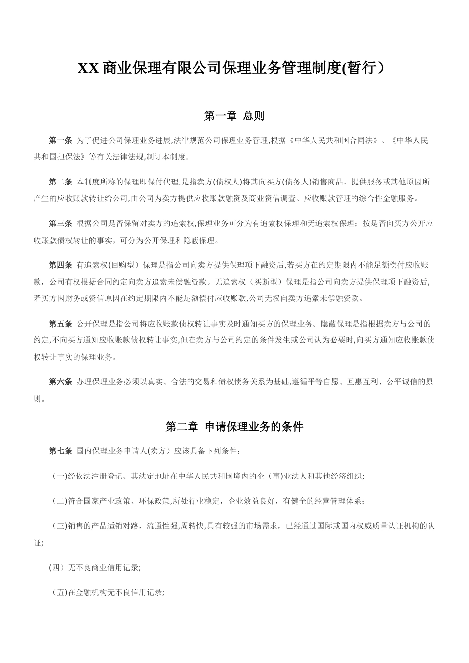 XX商业保理有限公司保理业务管理制度-20250913_第1页