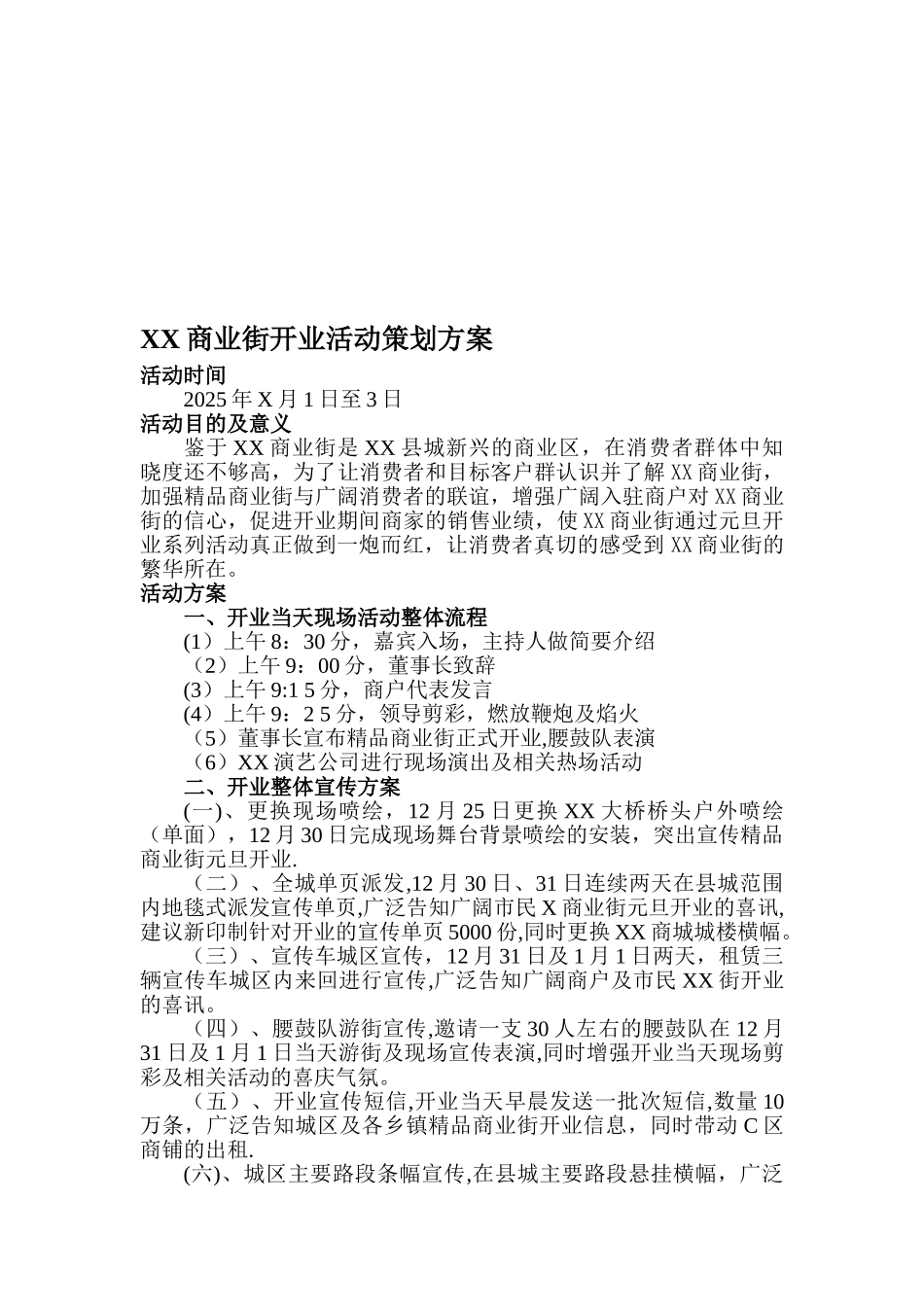XX商业街开业活动策划方案_第1页