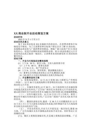 XX商业街开业活动策划方案