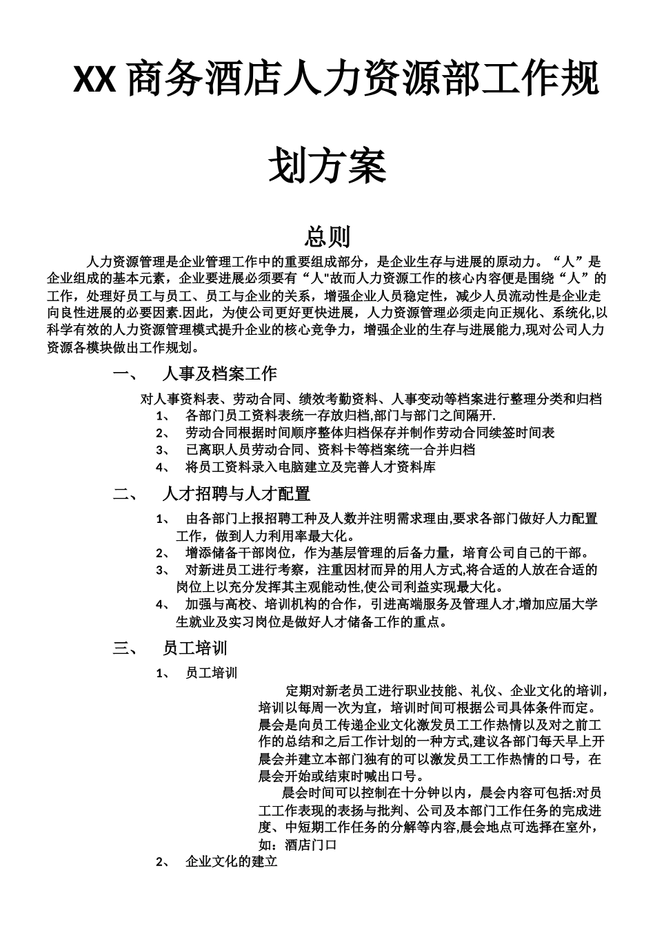XX商务酒店人力资源部工作规划方案_第1页