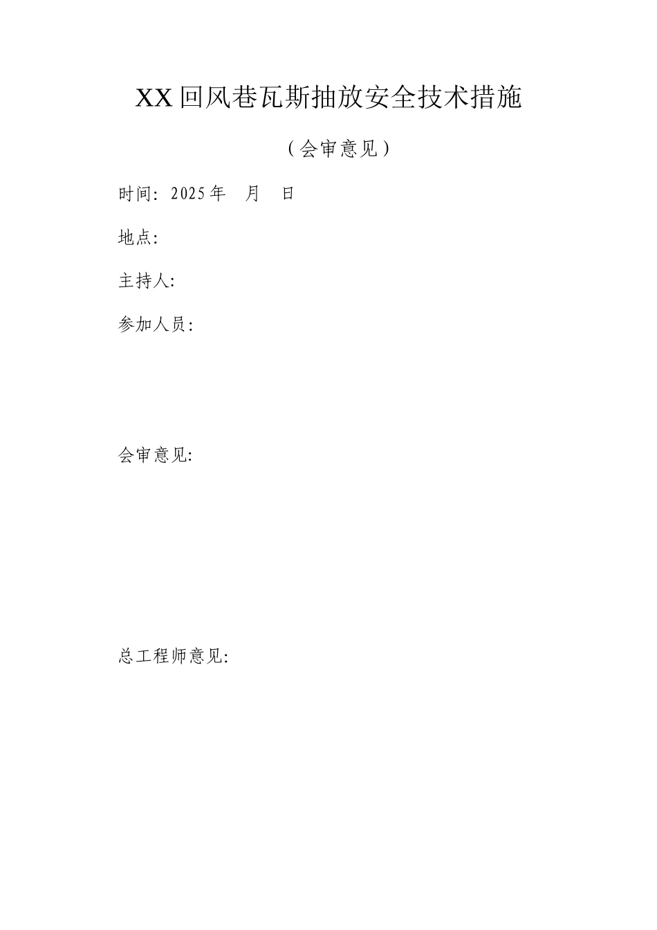 XX回风巷瓦斯抽放安全技术措施_第2页