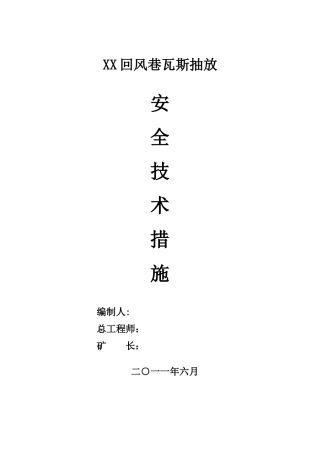 XX回风巷瓦斯抽放安全技术措施