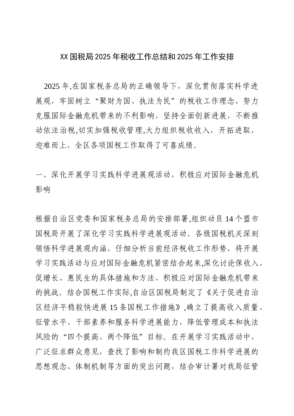XX国税局工作总结2_第1页