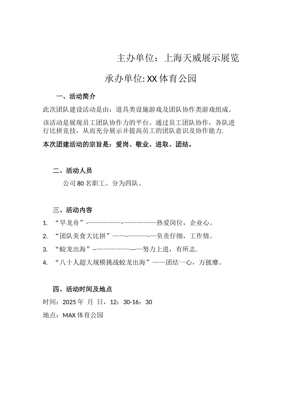 XX团建活动策划方案_第2页