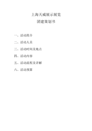 XX团建活动策划方案