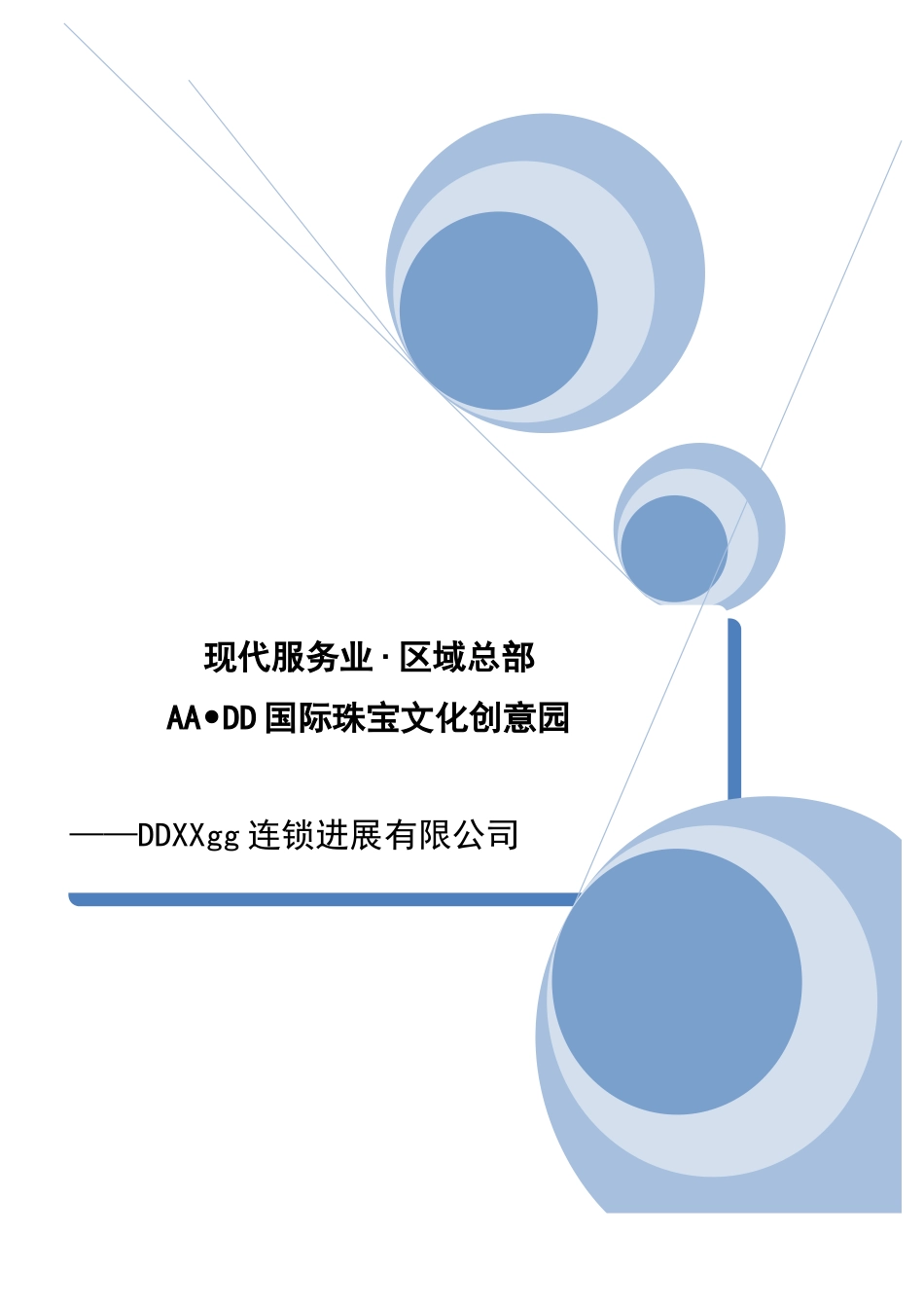 XX国际珠宝文化创意园可行性研究报告_第1页