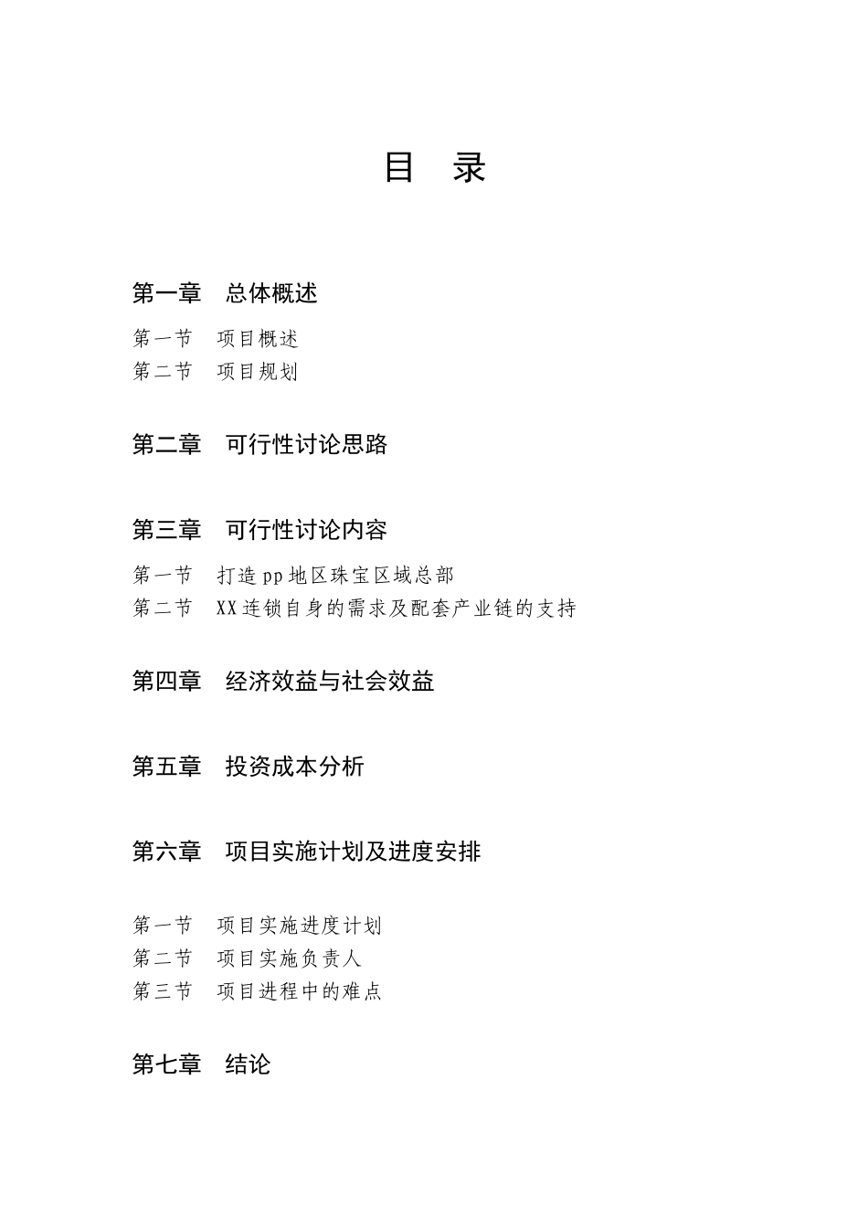 XX国际珠宝文化创意园可行性研究报告_第2页