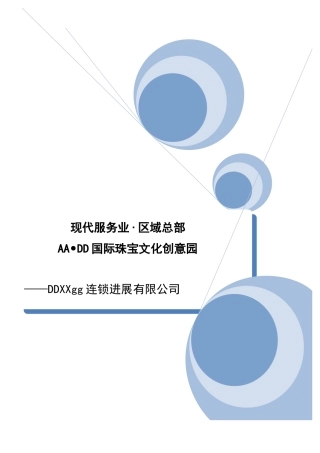 XX国际珠宝文化创意园可行性研究报告
