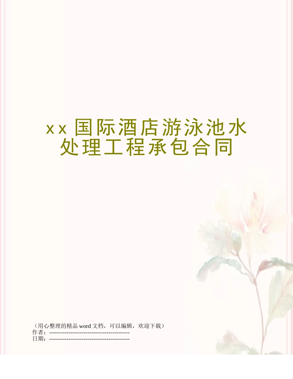 xx国际酒店游泳池水处理工程承包合同_第1页