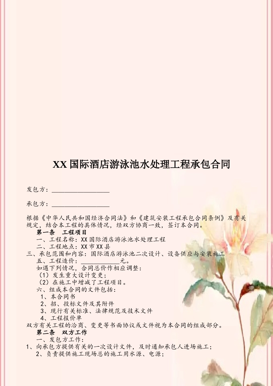 xx国际酒店游泳池水处理工程承包合同_第2页