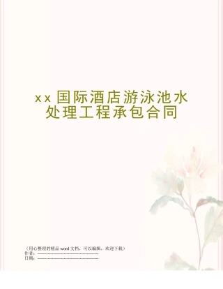 xx国际酒店游泳池水处理工程承包合同