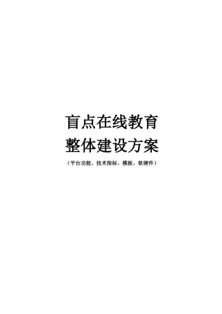 XX在线教育整体建设方案