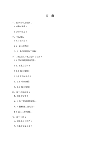 XX地铁车站轨顶风道专项施工方案