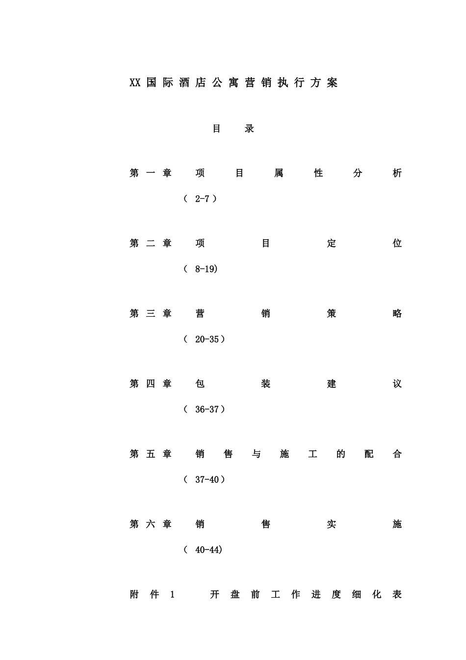 XX国际酒店公寓营销执行方案_第1页