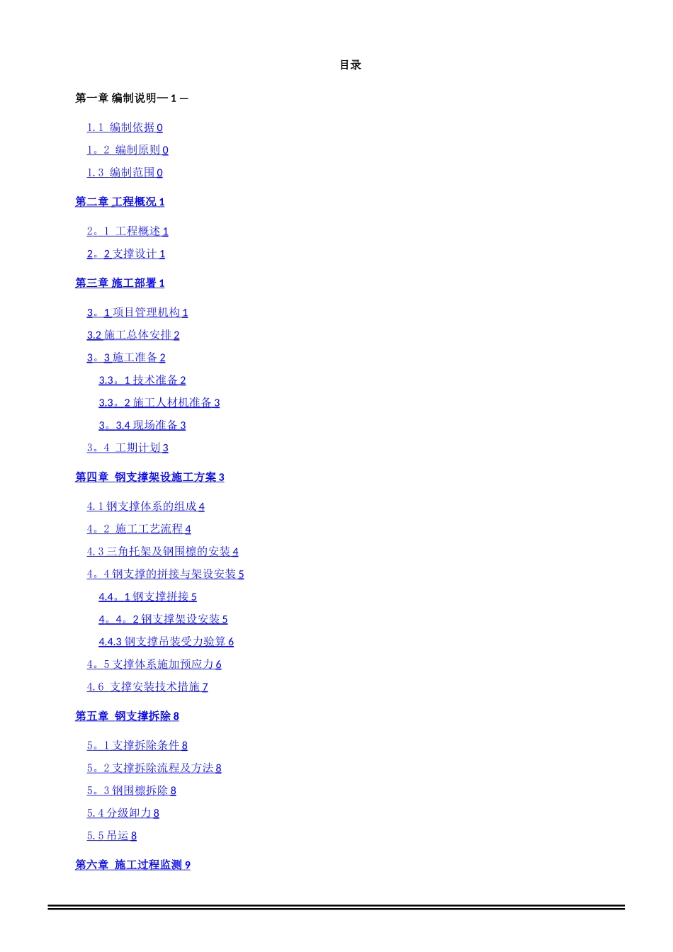 xx地铁车站钢支撑施工方案_第1页