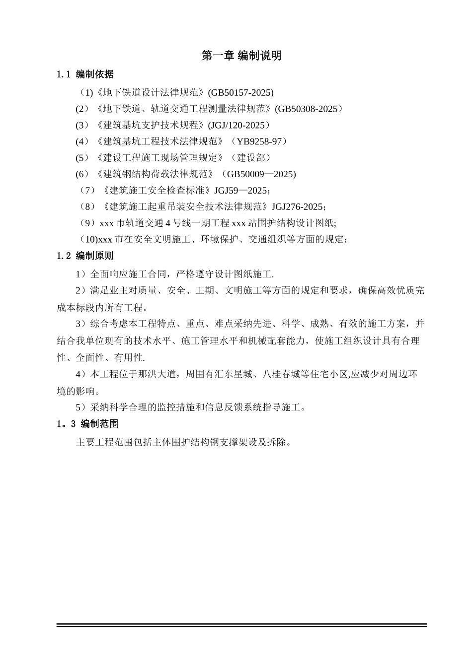 xx地铁车站钢支撑施工方案_第3页