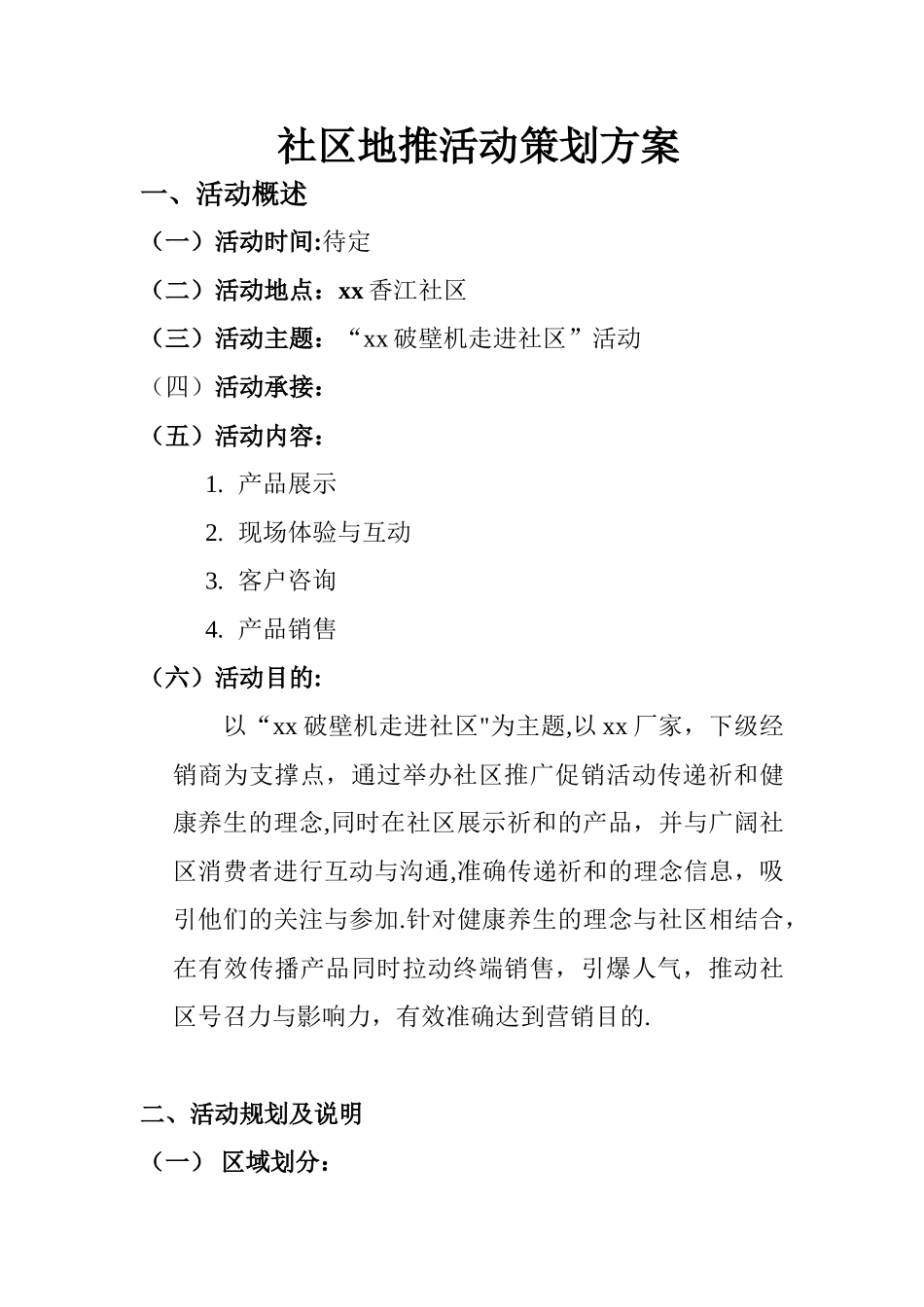 xx地推活动策划书_第1页