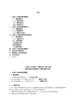 xx地产人才梯队培养计划执行方案
