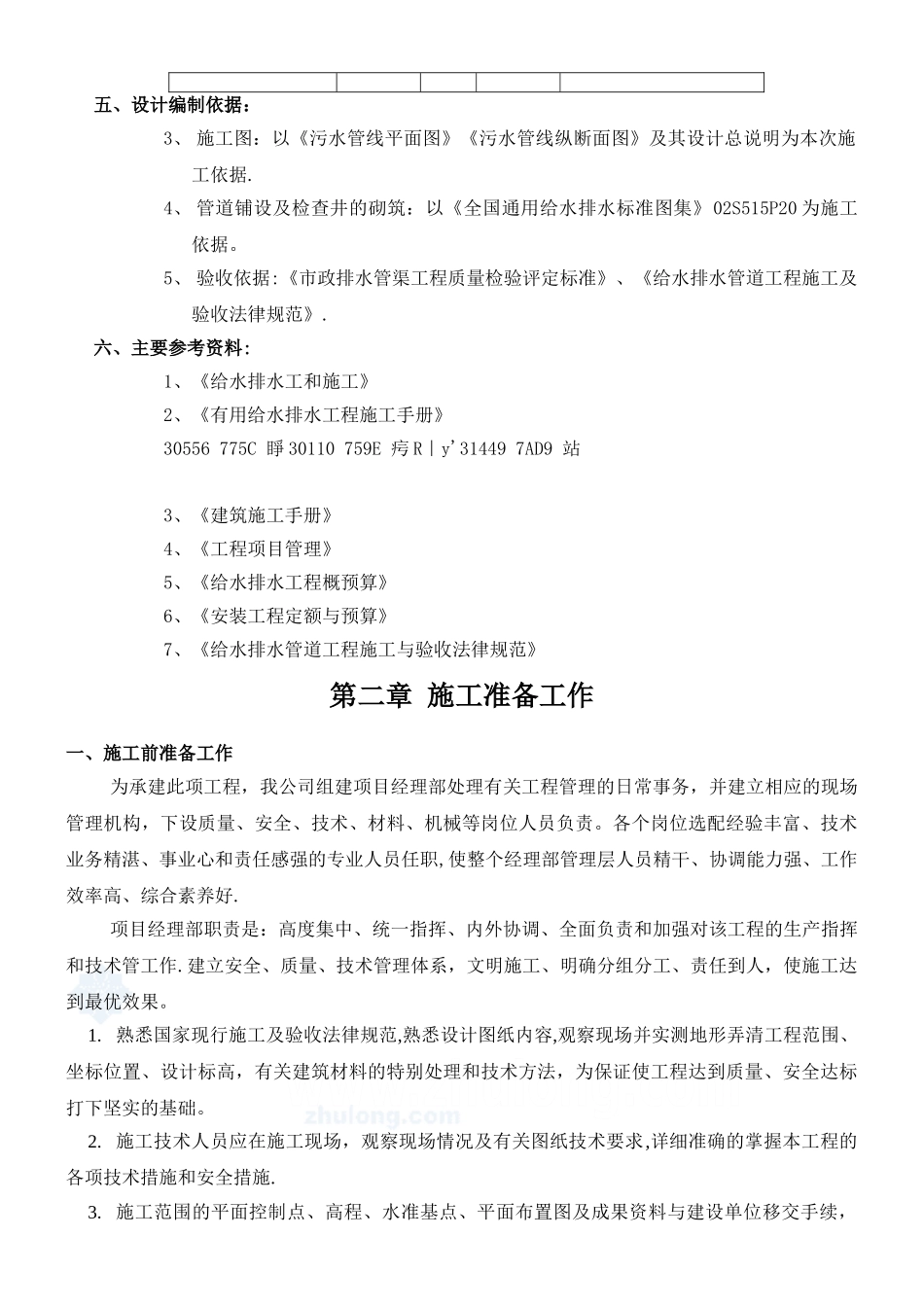 XX地区老城区污水管道改造施工方案-secret_第2页