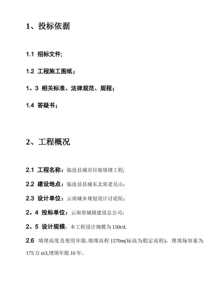 XX垃圾填埋场施工方案_第2页