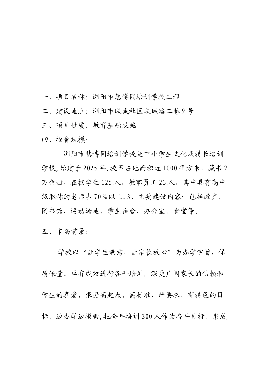 XX培训学校可行性研究报告_第2页