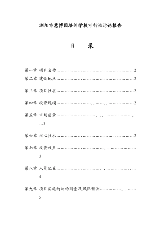 XX培训学校可行性研究报告