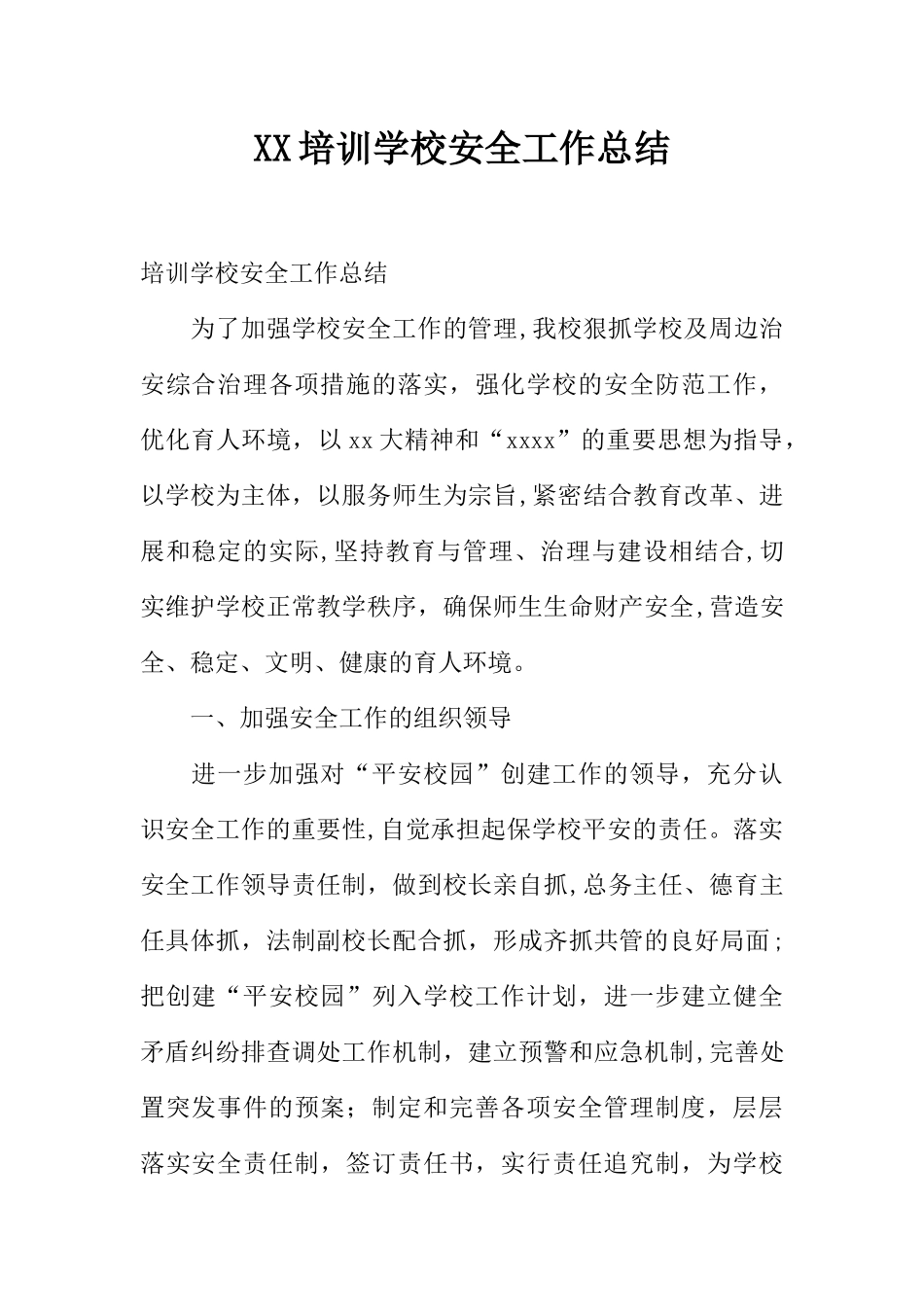XX培训学校安全工作总结_第1页
