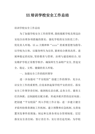 XX培训学校安全工作总结