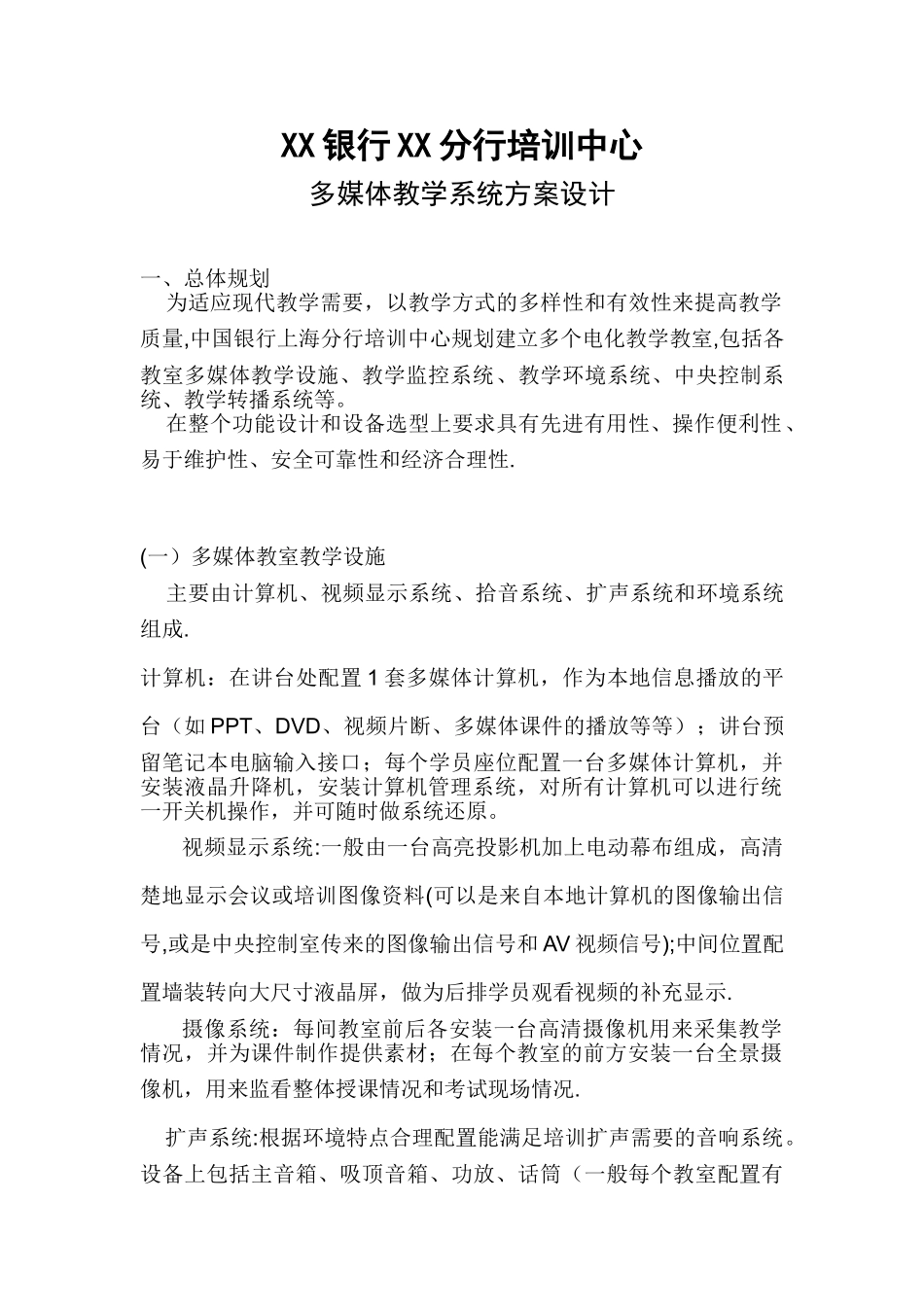 XX培训中心多媒体教学设备方案_第1页