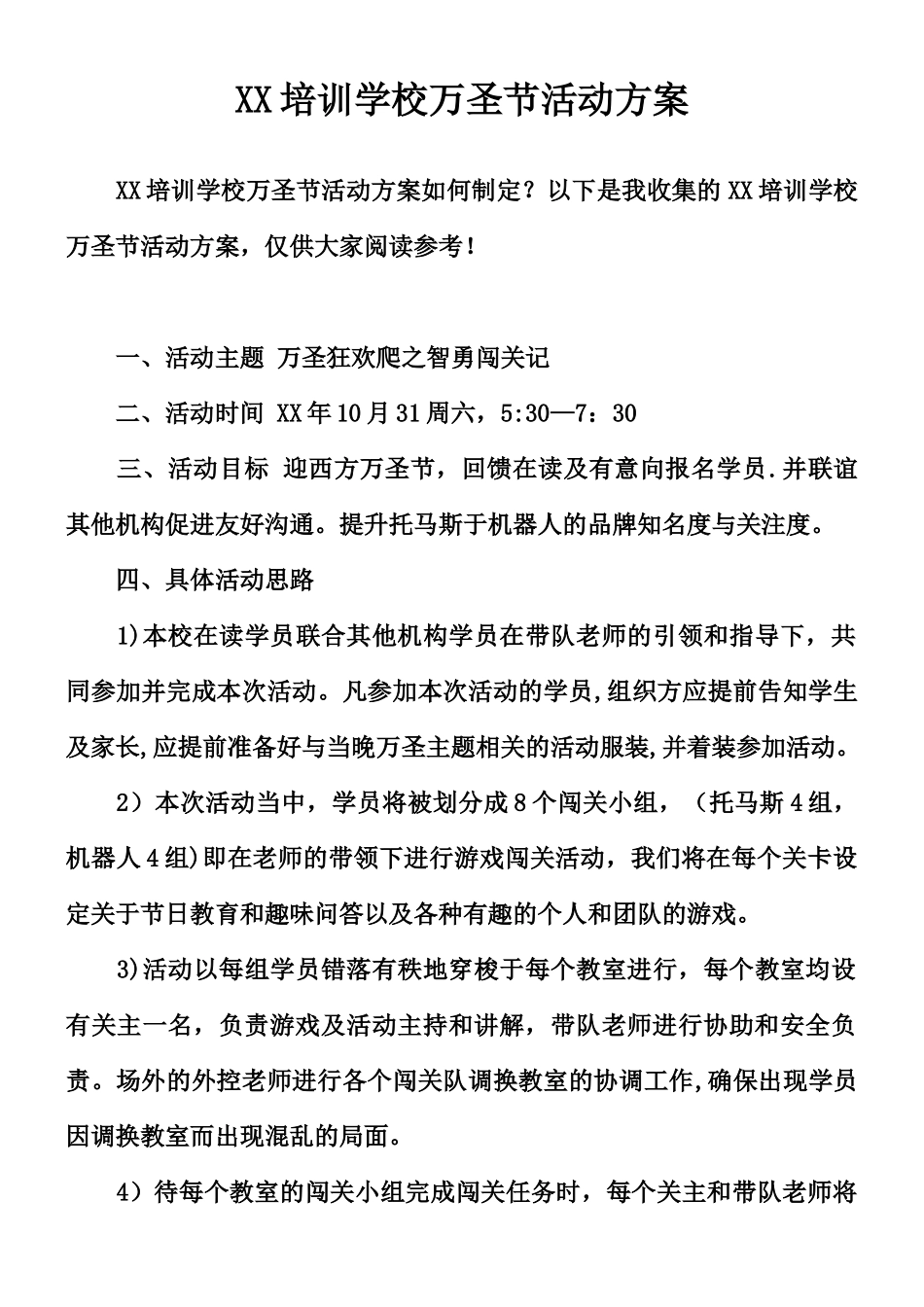 XX培训学校万圣节活动方案_第1页